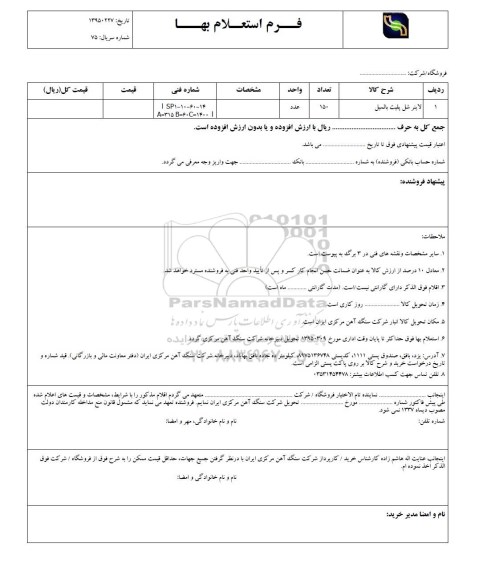 فرم استعلام بهاء , استعلام بهاء لاینر شل پلیت بالمیل