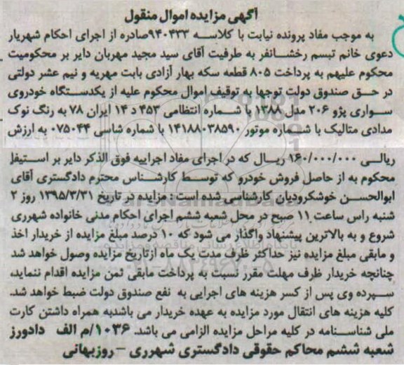 آگهی مزایده اموال منقول,مزایده یکدستگاه خودروی سواری پژو 206