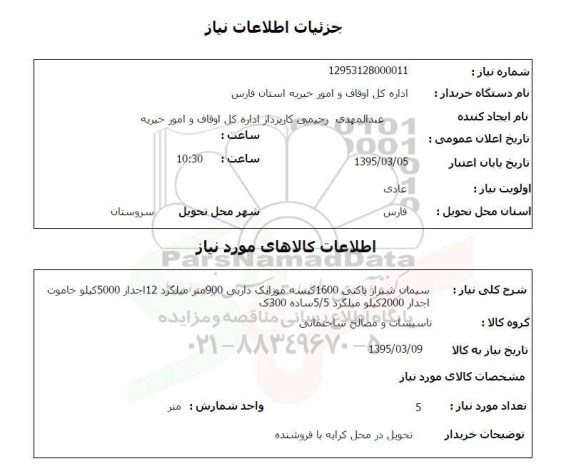 استعلام , استعلام سیمان شیراز پاکتی ...