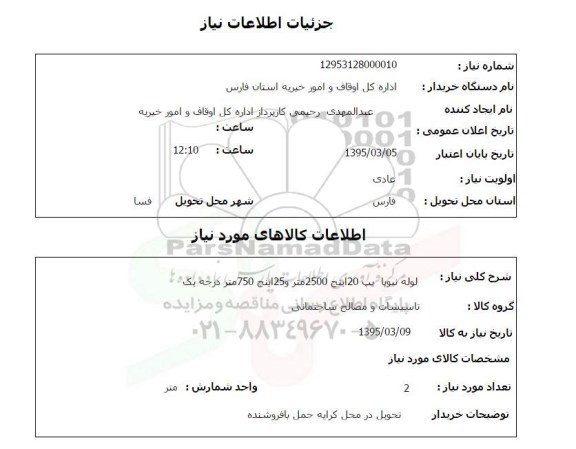 استعلام , استعلام نیوپا یپ 20 اینچ 2500 متر و 25 اینچ 750 متر درجه یک 