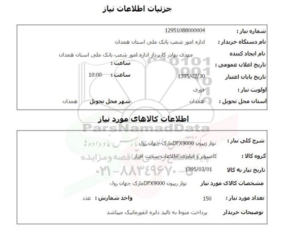 استعلام, استعلام نوار ریبون DFX9000 مارک جهان رول