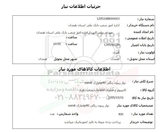 استعلام, استعلام نوار ریبون رنگی SP40 مارک SOMIT
