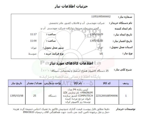 استعلام , استعلام کیس رایانه P4 مدل MAGNUM