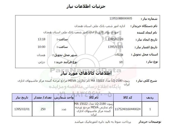 استعلام , استعلام  ریبون LQ-2180 مدل MA 15022 نام تجارتی  MEVA