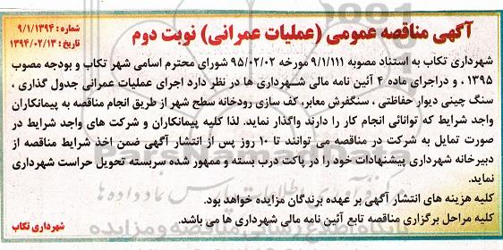 آگهی مناقصه , مناقصه اجرای عملیات عمرانی جدول گذاری.....نوبت دوم