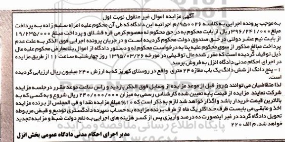 مزایده,مزایده 5 دانگ از ششدانگ مغازه 24متری نوبت اول