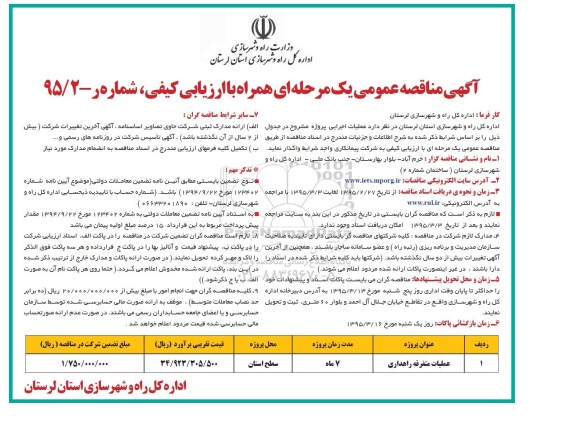مناقصه , مناقصه عملیات متفرقه راهداری 