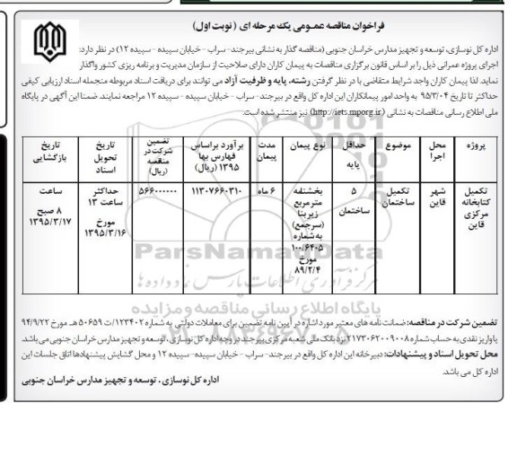 فراخوان مناقصه عمومی یک مرحله ای,فراخوان تکمیل کتابخانه مرکزی قاین