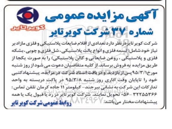 آگهی مزایده عمومی,مزایده تعدادی از اقلام ضایعات پلاستیکی و فلزی مازاد بر نیاز از قبیل تسمه فلزی و ...