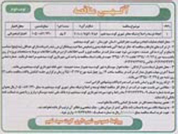 آگهی مناقصه عمومی, مناقصه ایجاد، توسعه و اصلاح شبکه معابر شهری کوت سید نعیم - نوبت دوم 