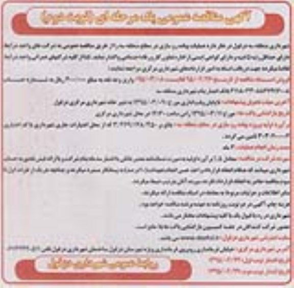 مناقصه عمومی , مناقصه عمومی عملیات پیاده روسازی نوبت دوم