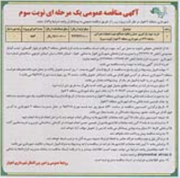مناقصه , مناقصه خرید ، تهیه ، بارگیری ، حمل و تخلیه مصالح جهت عملیات عمرانی سامانه 137 نوبت سوم