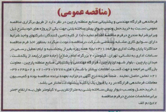 آگهی مناقصه عمومی , مناقصه خرید حمل و نصب دیوار پیش ساخته بتنی