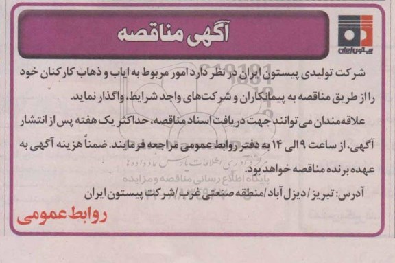 مناقصه, مناقصه ایاب و ذهاب کارکنان