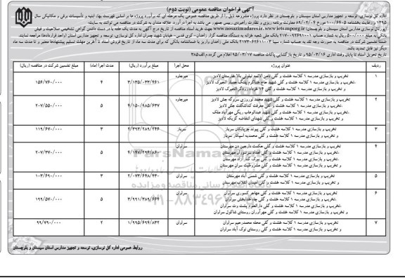 آگهی فراخوان مناقصه عمومی , فراخوان مناقصه تخریب و بازسازی مدرسه 1 کلاسه خشت و گلی ثامن الائمه تیلوئی بالا خارستان لادیز .... نوبت دوم