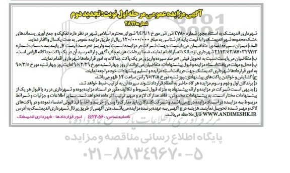 آگهی مزایده عمومی ، مزایده تفکیک و جمع آوری پسماندهای خشک محدوده شهر ... تجدید مرحله اول نوبت دوم