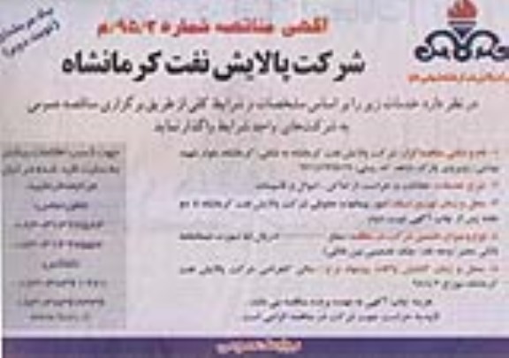 آگهی مناقصه یک مرحله ای ,مناقصه حفاظت و حراست از اماکن ، اموال و تاسیسات نوبت دوم 