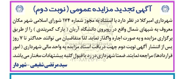 آگهی تجدید مزایده عمومی , مزایده اجاره مکان معروف به شبهای شمال نوبت دوم