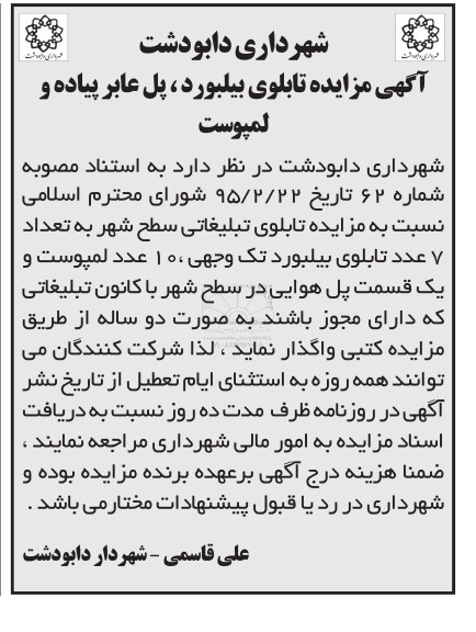 آگهی مزایده ، مزایده تابلوی بیلبورد ، پل عابر پیاده و لمپوست