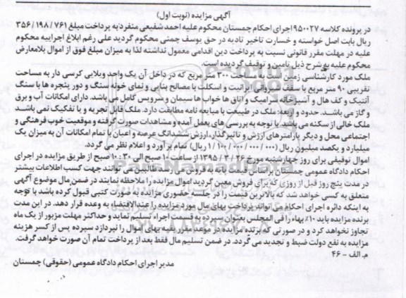 مزایده,مزایده ملک زمین مساحت 300متر نوبت اول 
