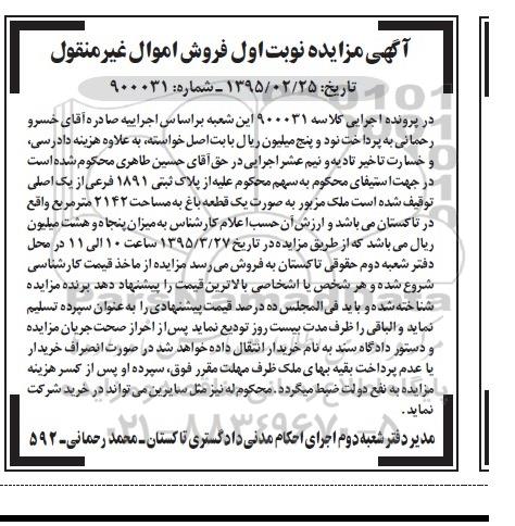 مزایده,مزایده ملک به صورت یک قطعه باغ نوبت اول