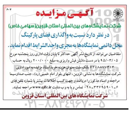مزایده , مزایده واگذاری فضای پارکینگ محل دائمی نمایشگاه ها 