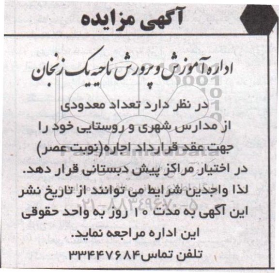 مزایده,مزایده تعداد معدودی از مدارس شهری و روستایی