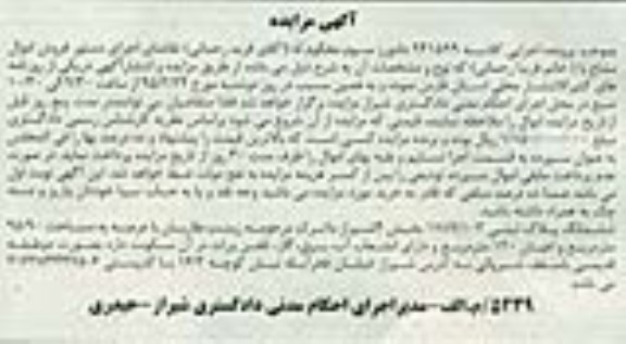مزایده,مزایده پلاک ثبتی با سقف شیروانی