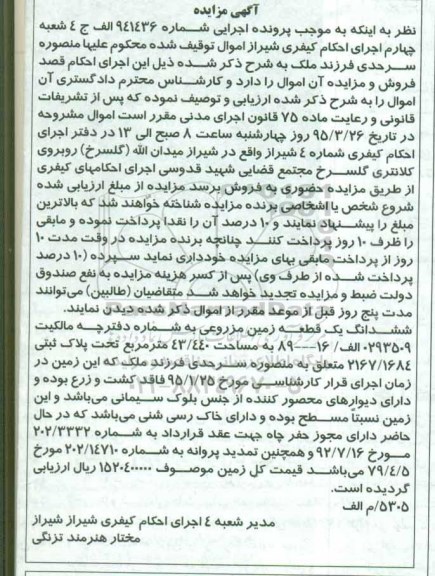 مزایده,مزایده ششدانگ زمین مزروعی دارای دیوارهای محصور کننده