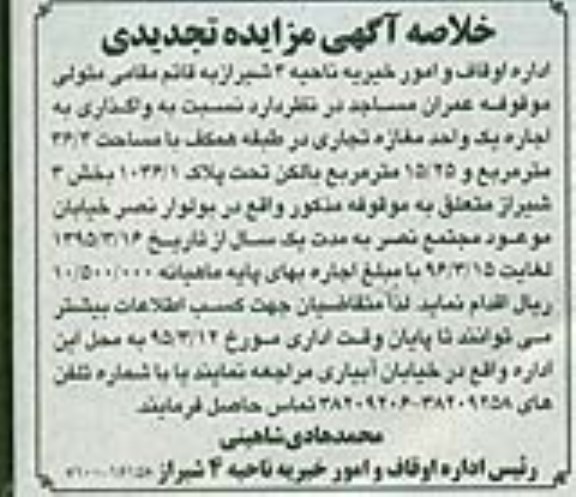 خلاصه آگهی مزایده تجدیدی , مزایده واگذاری اجاره یک واحد مغازه تجاری تجدید