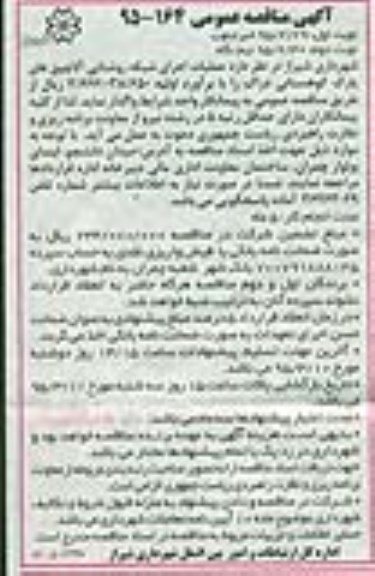 آگهی مناقصه عمومی, مناقصه  عملیات اجرای شبکه روشنایی آلاچیق های پارک کوهستانی 