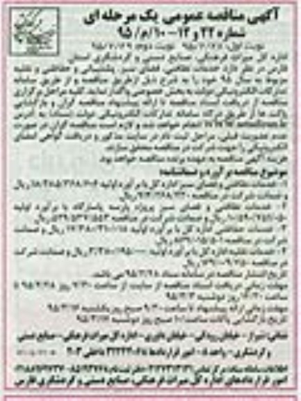 مناقصه عمومی , مناقصه عمومی خدمات نظافتی ، فضای سبز ، پشتیبانی و حفاظتی نوبت دوم 