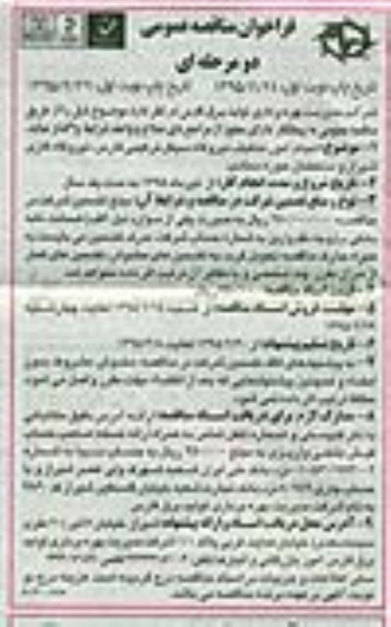فراخوان مناقصه عمومی, مناقصه انجام امور تنظیف نیروگاه سیکل ترکیبی نوبت دوم 