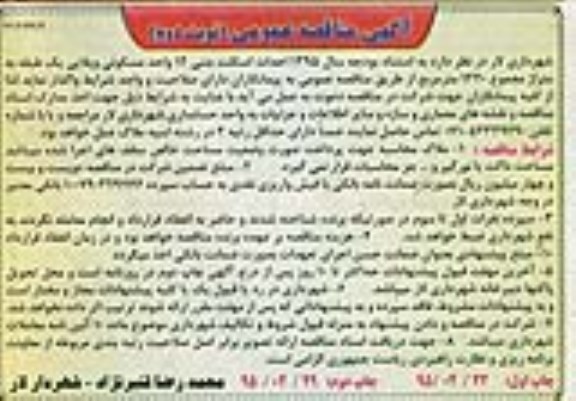 مناقصه , مناقصه احداث اسکلت بتنی 12 واحد مسکونی ویلایی یک طبقه -نوبت دوم