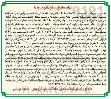 مزایده اموال منقول,مزایده یک دستگاه خودرو پراید و یک دستگاه وانت پیکان