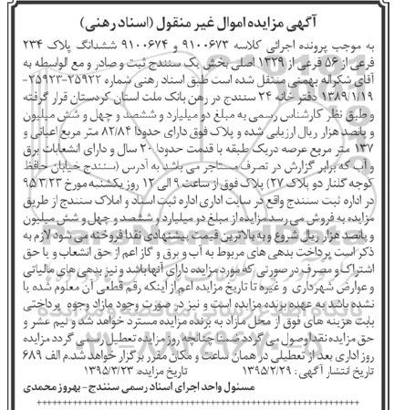 مزایده,مزایده ششدانگ پلاک بخش یک سنندج