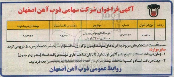 آگهی فراخوان , فراخوان خرید الکتروموتور جریان مستقیم 300 کیلووات