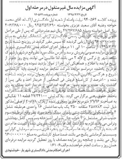 مزایده,مزایده ملک توقیفی قطعه 11 تفکیکی نوبت اول
