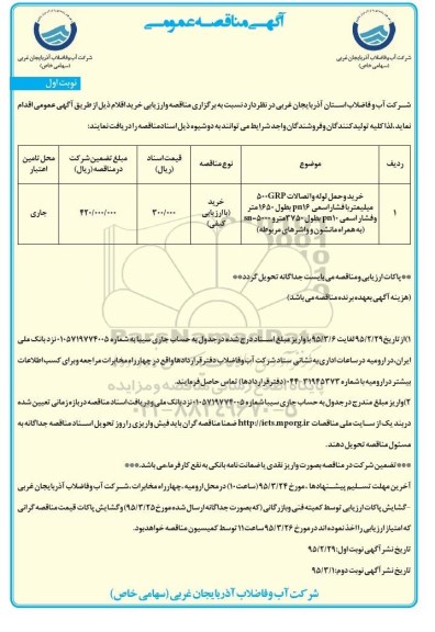 مناقصه عمومی , مناقصه عمومی خرید و حمل لوله و اتصالات 500GRP  میلیمتر