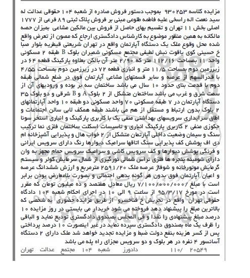 مزایده,مزایده ملک یک دستگاه اپارتمان با عرصه 2591.20متر