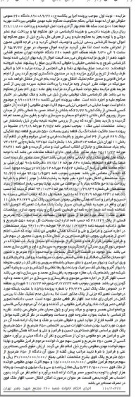 مزایده,مزایده ششدانگ زمین مساحت 550مترمربع نوبت اول
