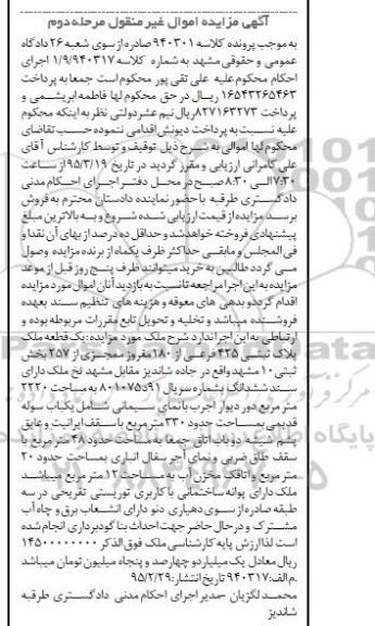 مزایده,مزایده یک قطعه ملک بخش ثبتی ده مشهد مرحله دوم 