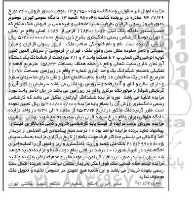 مزایده,مزایده ششدانگ اپارتمان اداری سمت شمالی