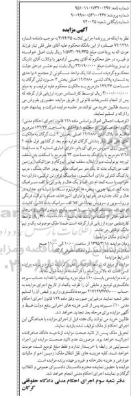 مزایده,مزایده یک واحد مسکونی از مجتمع هشت واحدی 