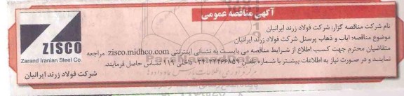 آگهی مناقصه عمومی,مناقصه ایاب و ذهاب و پرسنل شرکت فولاد زرند ایرانیان 