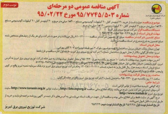 آگهی مناقصه عمومی دو مرحله ای ,  مناقصه خرید 30 کیلومتر کابل کیلوولت آلومینیومی مسلح 1*300 میلیمتر و....  -نوبت دوم