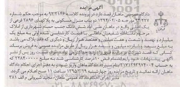 مزایده,مزایده دو باب منزل مسکونی در پرونده کلاسه 92.2146
