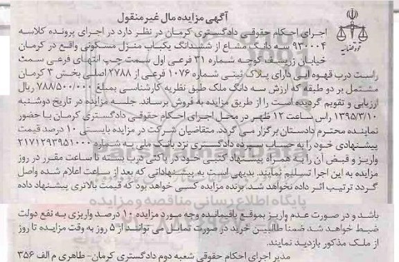 مزایده,مزایده سه دانگ مشاع از ششدانگ منزل مسکونی