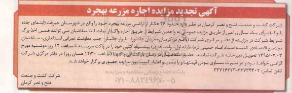 آگهی تجدید مزایده , مزایده اجاره مزرعه بهجرد تجدید