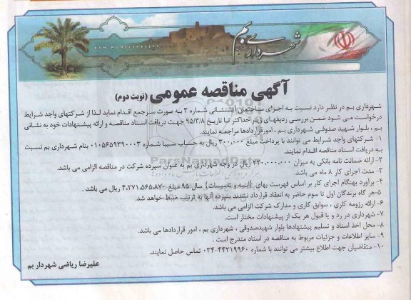 آگهی مناقصه عمومی , مناقصه اجرای ساختمان آتشنشانی شماره 3 نوبت دوم